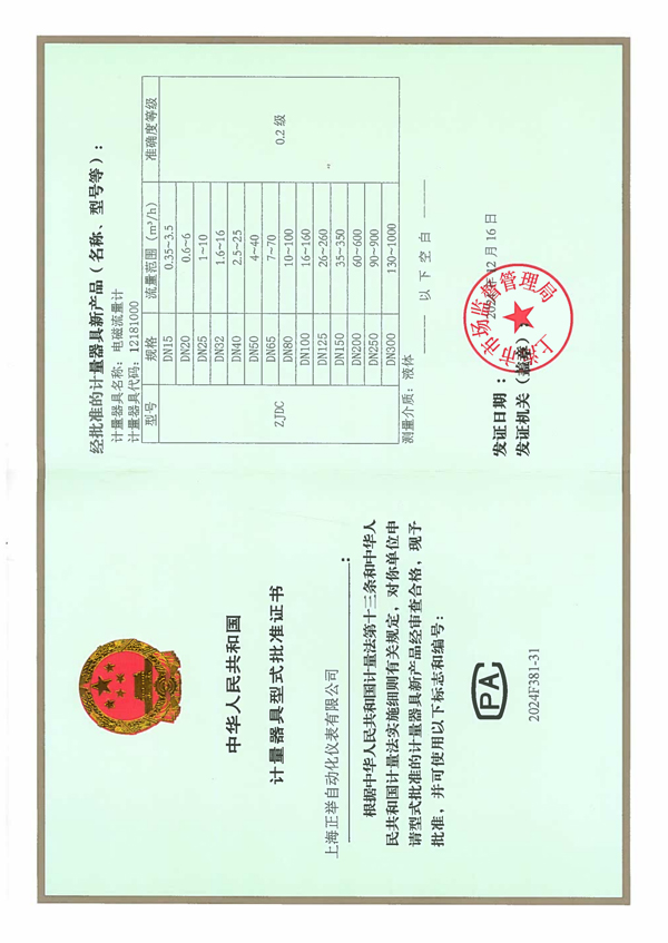 电磁流量计生产许可证（0.2级型式批准证书)