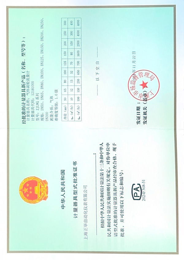 气体涡轮流量计生产许可证（1.0级型式批准证书)