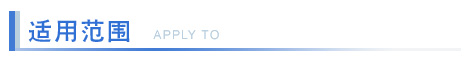 适用范围